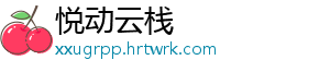 悦动云栈